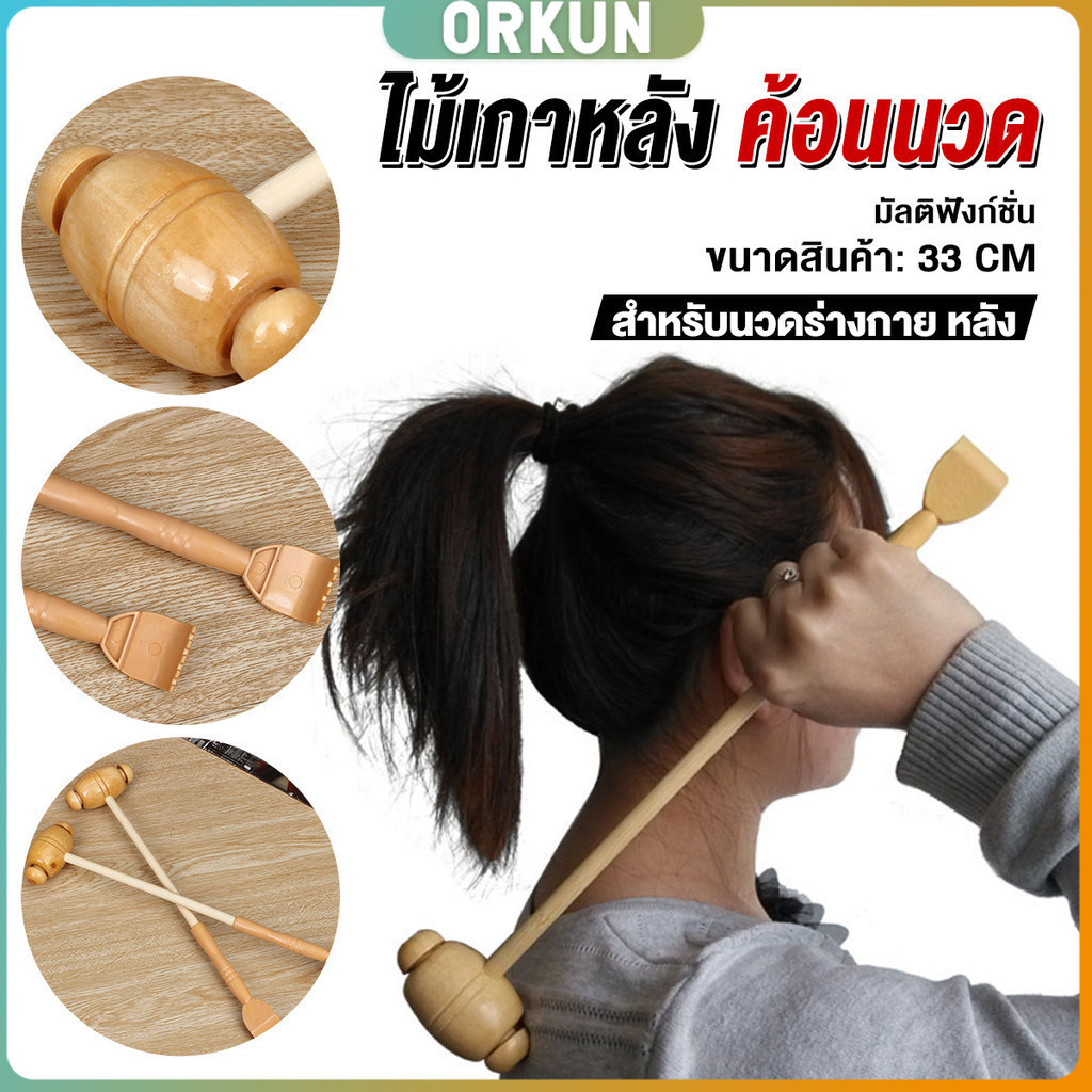 Orkun ไม้เกาหลัง + ที่นวดแขนไม้ นวดอเนกประสงค์ คลายเส้น ลดปวด เกาหลัง ยาว 33 cm Massage