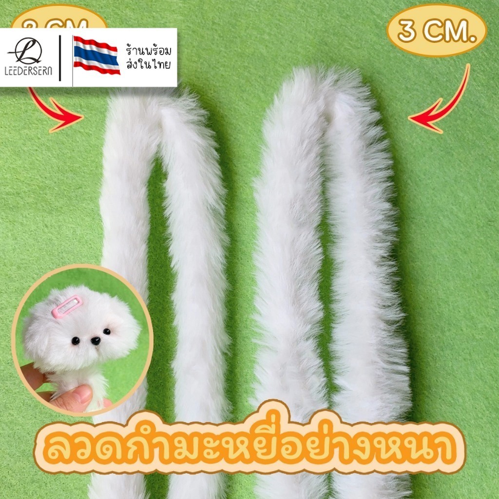 ( 1 pcs ) ลวดกำมะหยี่แบบหนา ลวดกำมะหยี่ ขนนุ่ม ลวดกำมะหยี่ขนาดใหญ่ ขนาด2-3เซนติเมตร ยาว 1 เมตร