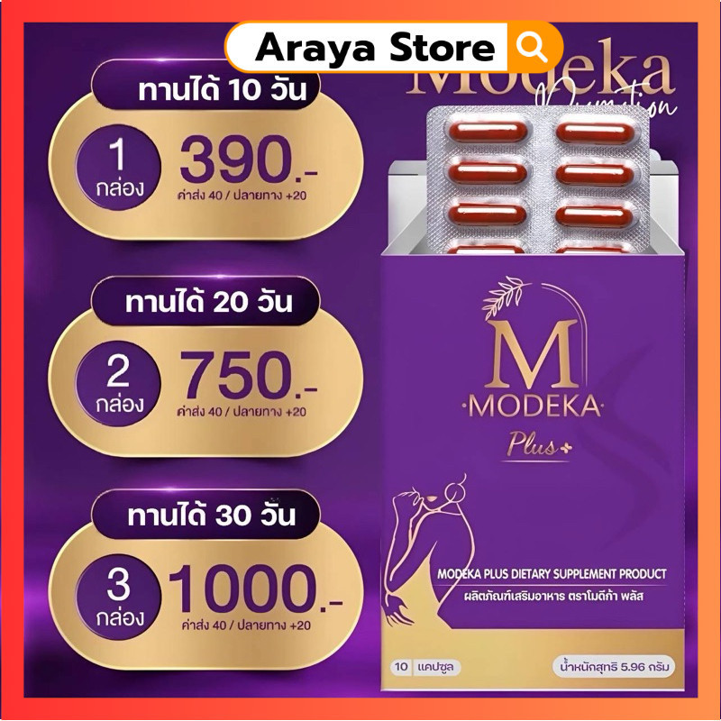 โมดีก้า Modeka พลัส อาหารเสริม ของแท้จากแบรนด์