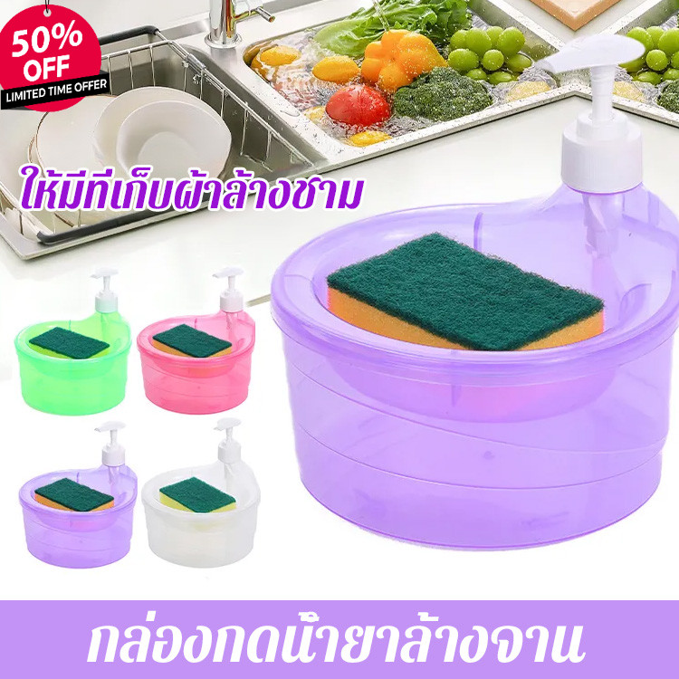 ลดกระหน่ำ ที่กดน้ำยาล้างจาน 2in1 เพียงแค่กดเบาๆ ช่วยประหยัดน้ำยาล้างจาน/กล่องกดน้ำยาล้างจาน