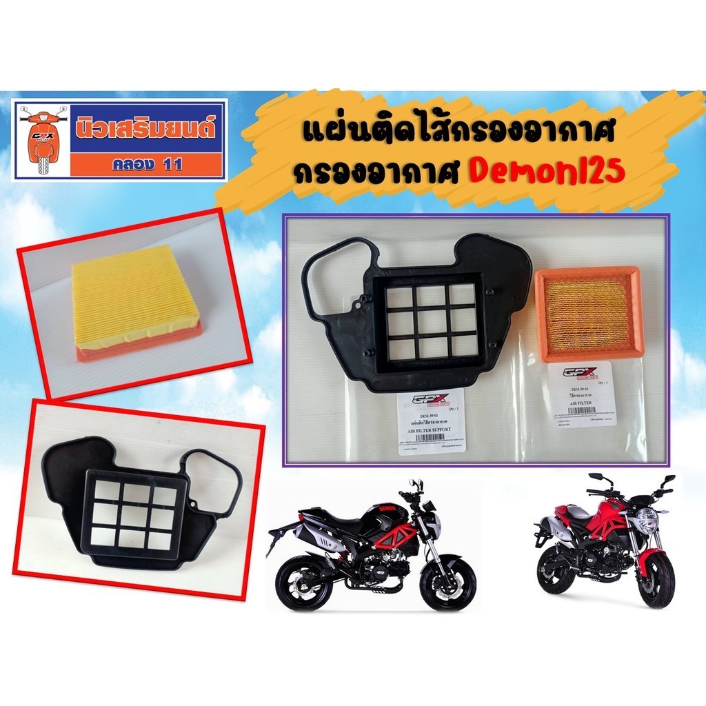 ใส้กรองอากาศ แผ่นติดใส้กรองอากาศ GPX Demon125  ของแท้จากศูนย์