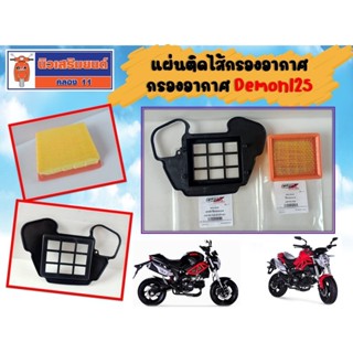 ใส้กรองอากาศ แผ่นติดใส้กรองอากาศ GPX Demon125  ของแท้จากศูนย…
