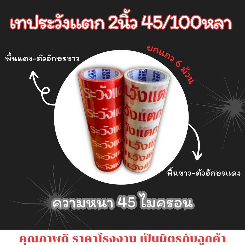 เทประวังแตก FRAGILE 2นิ้ว 45/100หลา 1แถว(6ม้วน)