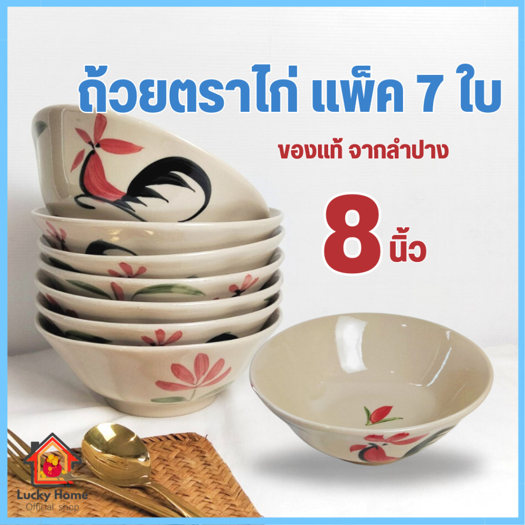 ถ้วยเซรามิค 8นิ้ว (แพ็ค7ใบ) ถ้วยตราไก่ ชามตราไก่ ลำปาง ถ้วยก๋วยเตี๋ยว ชามก๋วยเตี๋ยว