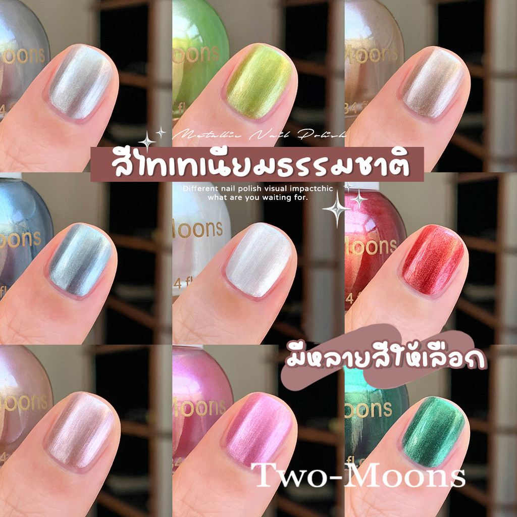 🌈ส่งจากไทย Twomoons สีทาเล็บกึ่งเจล สีไทเทเนียม ยาทาเล็บ น้ำยาทาเล็บ ทาเองได้ ไม่ต้องใช้เครื่องอบ สีสวยเหมือนไปทำที่ร้าน