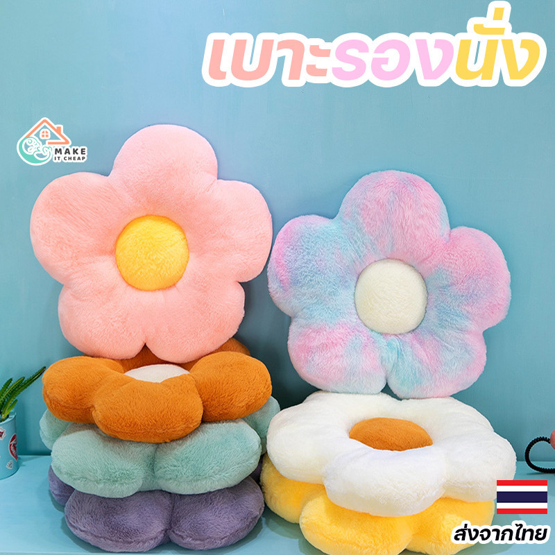 หมอนรองนั่งดอกไม้สุดน่ารัก เบาะนุ่ม เหมาะสำหรับห้องนั่งเล่นหรือห้องนอน เบาะรองนั่ง หมอนตุ๊กตา เบาะดอกไม้ หมอนโซฟา