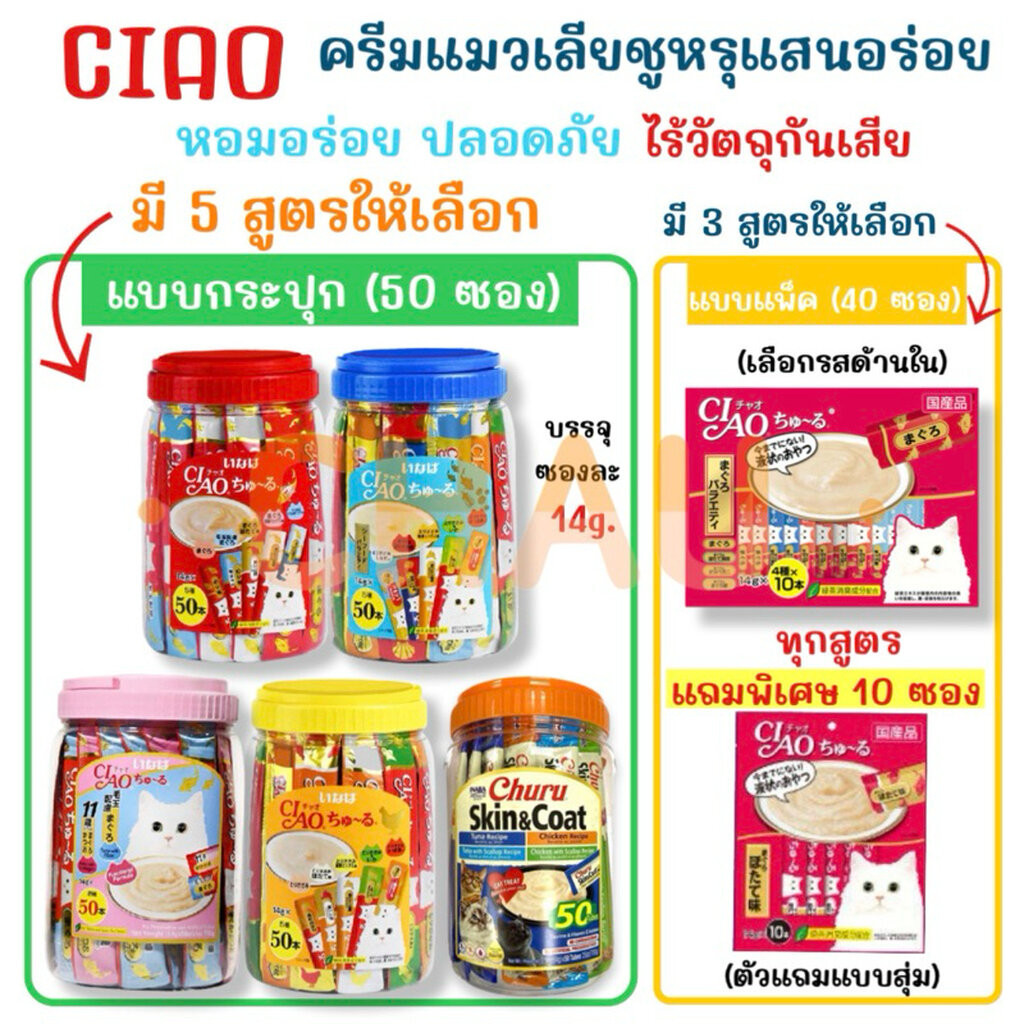 CIAO churu ขนมครีมแมวเลียชูหรุแบบกระปุก 50 ชิ้น และแพ็คใหญ่ 40 ชิ้น พร้อมแถมเพิ่ม 10 ชิ้น