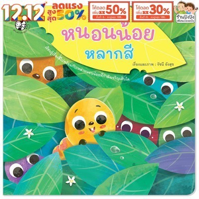 หนอนน้อยหลากสี หนังสือเด็ก นิทานเด็ก นิทาน EF นิทานภาพ นิทานก่อนนอน หนังสือนิทาน Plan for kids