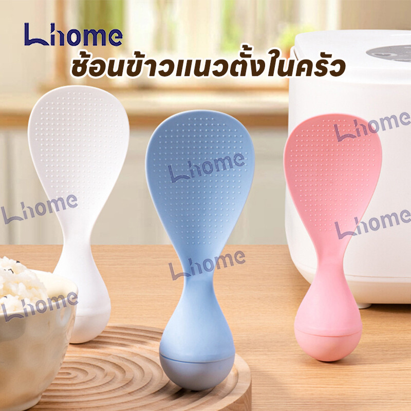 Lhome ทนทานและหนา ทำความสะอาดง่าย ช้อนตักข้าวไม่ล้ม ไม่ติดข้าว ตั้งได้เอง