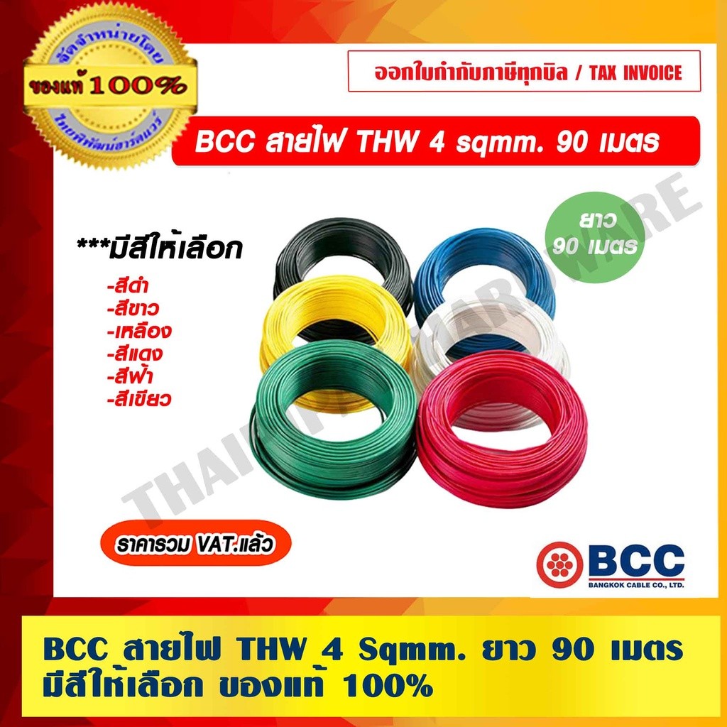 BCC สายไฟ THW 4 Sqmm. ยาว 90 เมตรต่อม้วน มีสีให้เลือก ของแท้ 100% ราคารวม VAT แล้ว ร้านเป็นตัวแทนจำหน่ายโดยตรง