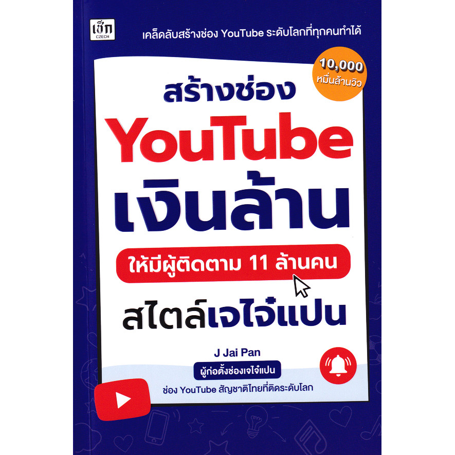 Se-ed (ซีเอ็ด) : หนังสือ สร้างช่อง YouTube เงินล้าน ให้มีผู้ติดตาม 11 ล้านคน สไตล์เจไจ๋แปน
