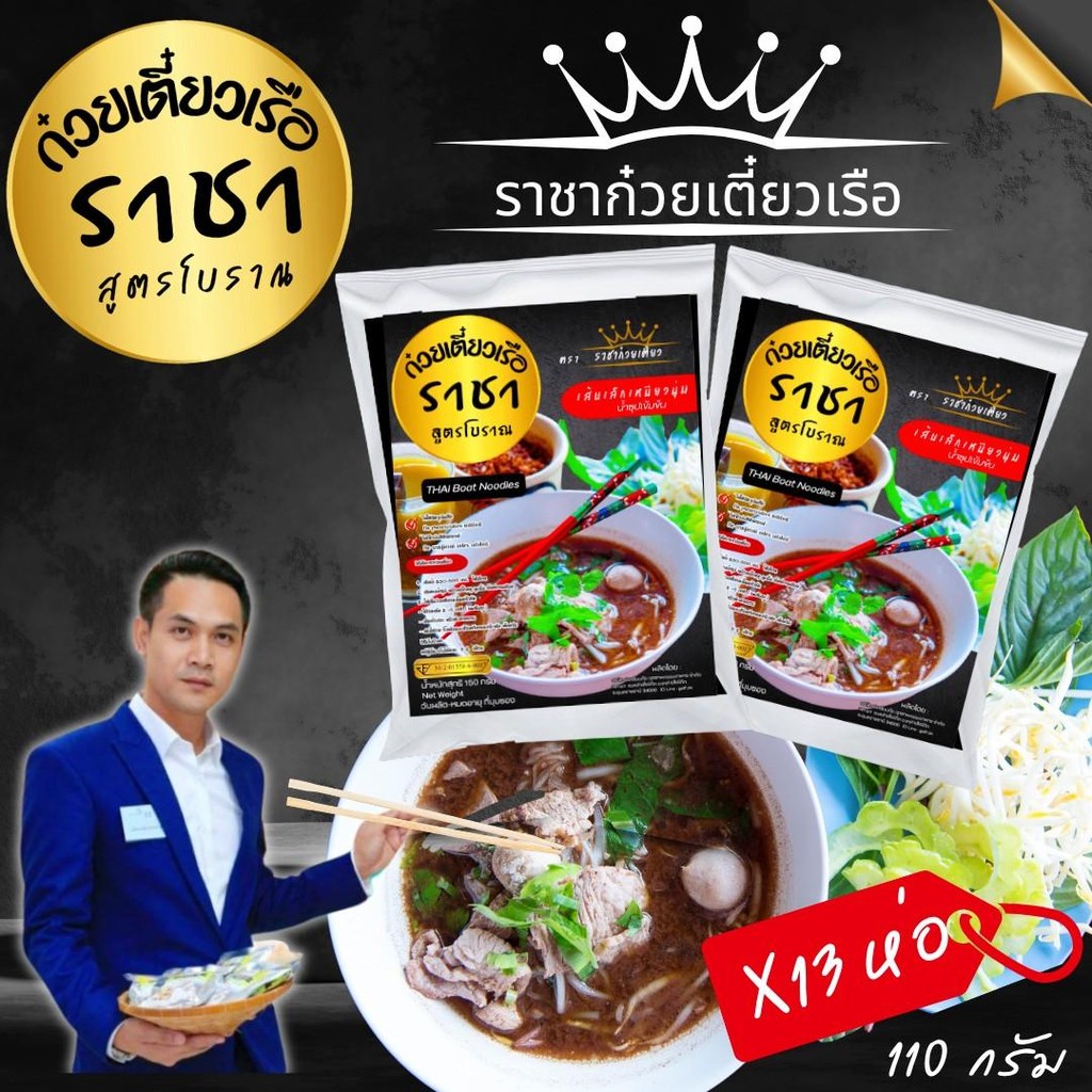 ก๋วยเตี๋ยว​เรือราชา 12 แถม 1 ห่อ รวม 13 ซอง นน. 110กรัม/ซอง เส้นเล็ก เหนียวนุ่ม  น้ำซุปสูตรโบราณ ของกิน อร่อยบอกต่อ