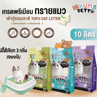 Kuma Petto ทรายแมวเต้าหู้ธรรมชาติ จับตัวเป็นก้อนเร็ว ทิ้งชักโครกได้ ขนาด 6-10 ลิตร