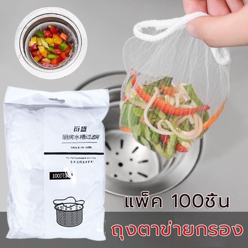 ถุงตาข่ายกรอง แพ็ค 100ชิ้น แบบใช้แล้วทิ้ง สําหรับอ่างล้างจาน อ่างล้างจานกรองตาข่า