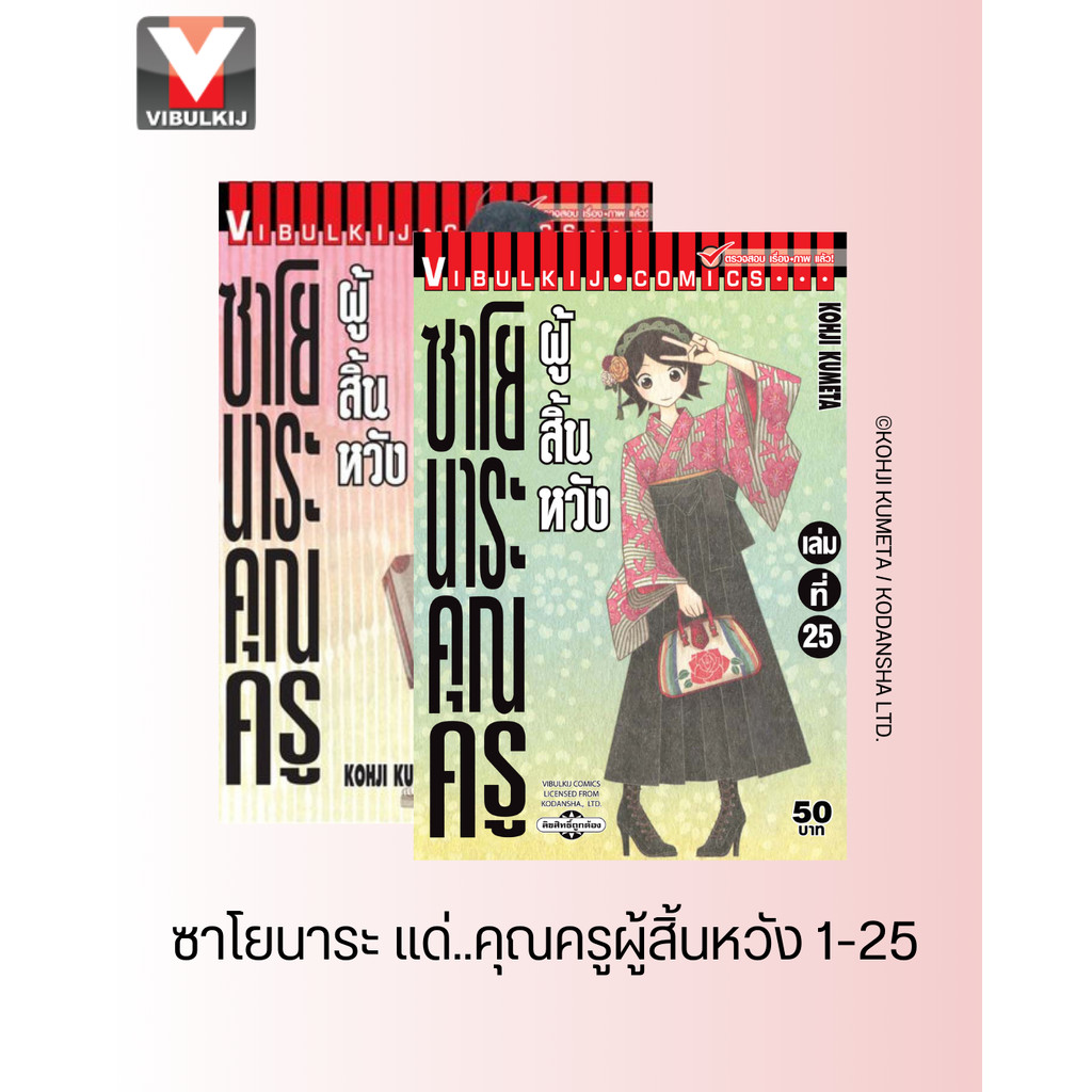 Vibulkij(วิบูลย์กิจ)" เรื่อง: ซาโยนาระ แด่..คุณครูผู้สิ้นหวัง เล่ม: 1-25 แนวเรื่อง: ตลก ผู้แต่ง: KOHJI KUMETA