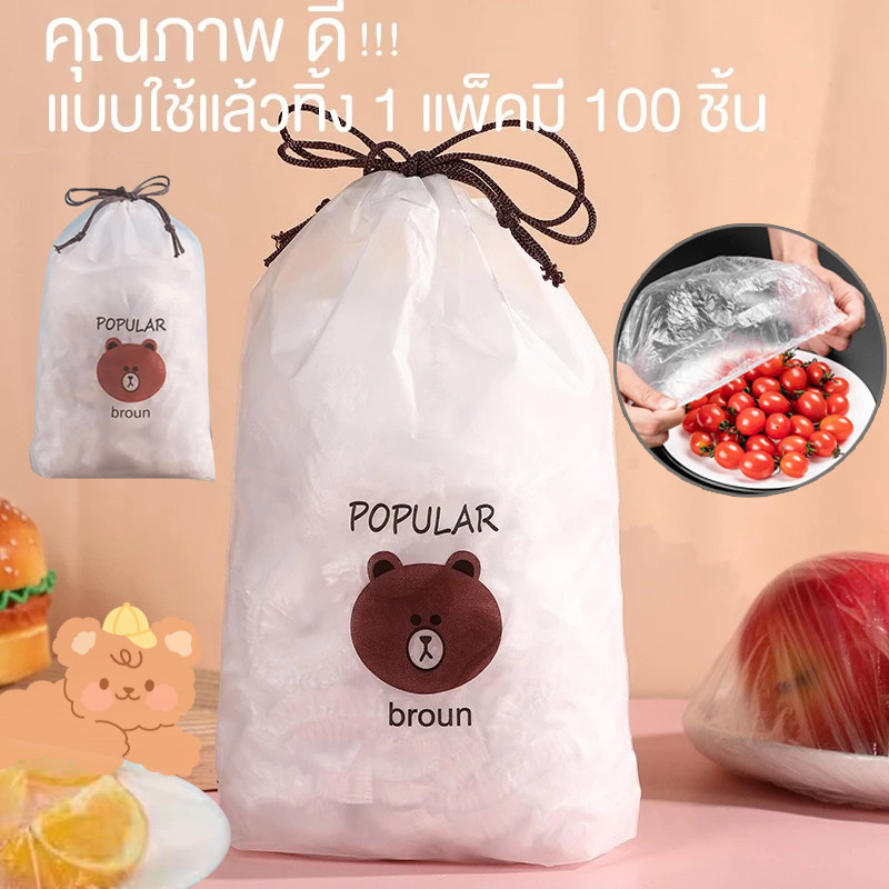 ✨ฟิล์มห่ออาหารหมีบราวน์(100ชิ้น/แพ็ค) ✨ถุงครอบถนอมอาหาร ชั้นฟิล์มห่ออาหาร แรปถนอมอาหาร ฟิล์มยืด รักษาความสดใหม่ของอาหา