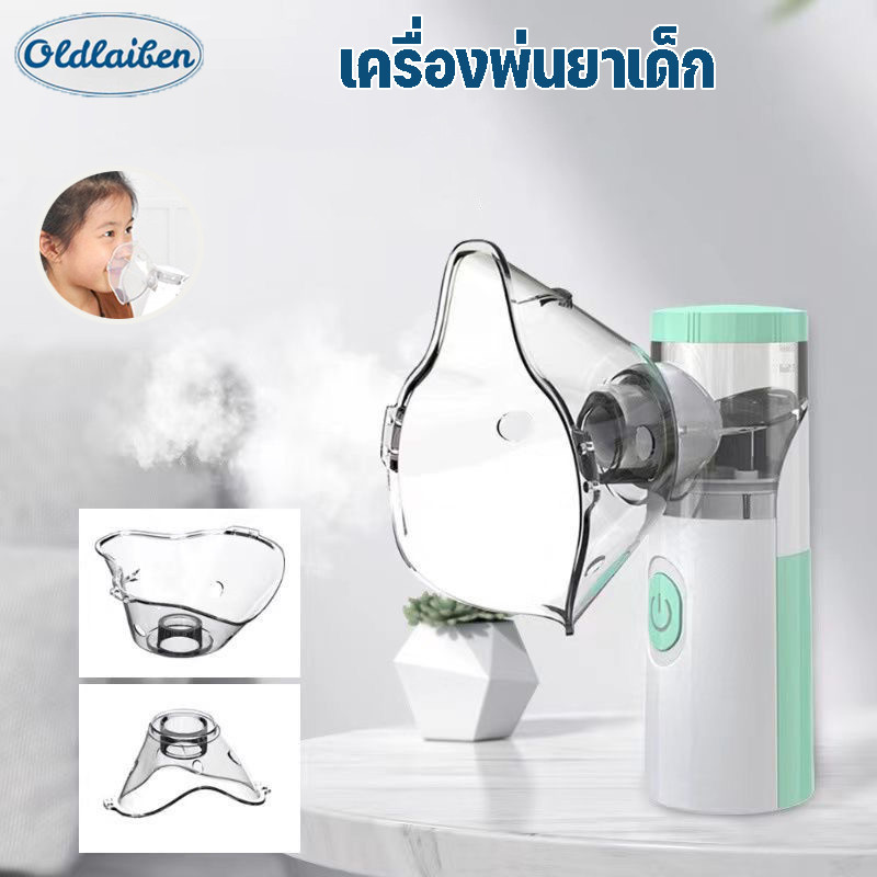 Oldlaiben เครื่องพ่นยาเด็ก เครื่องพ่นละอองยา ขวดสเปรย์ยาพกพา ไร้สาย มือถือ ทั้งเด็กและผู้ใหญ่สามารถใช้งานได้