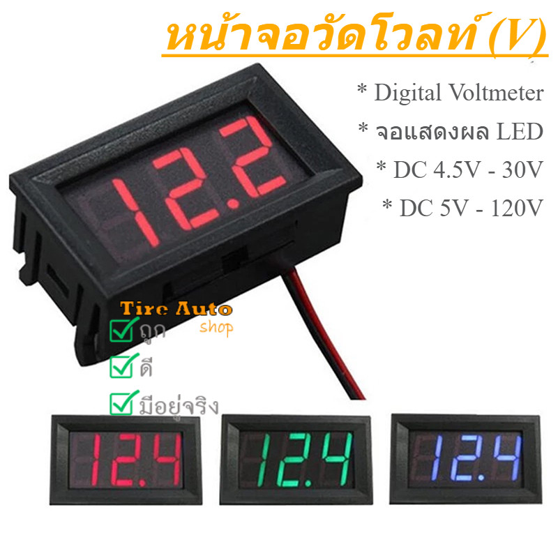 จอวัดโวลท์ เครื่องวัดโวลท์ DC4.5V-30V และ DC5V-120V หน้าจอดิจิตอล Digital Voltmeter