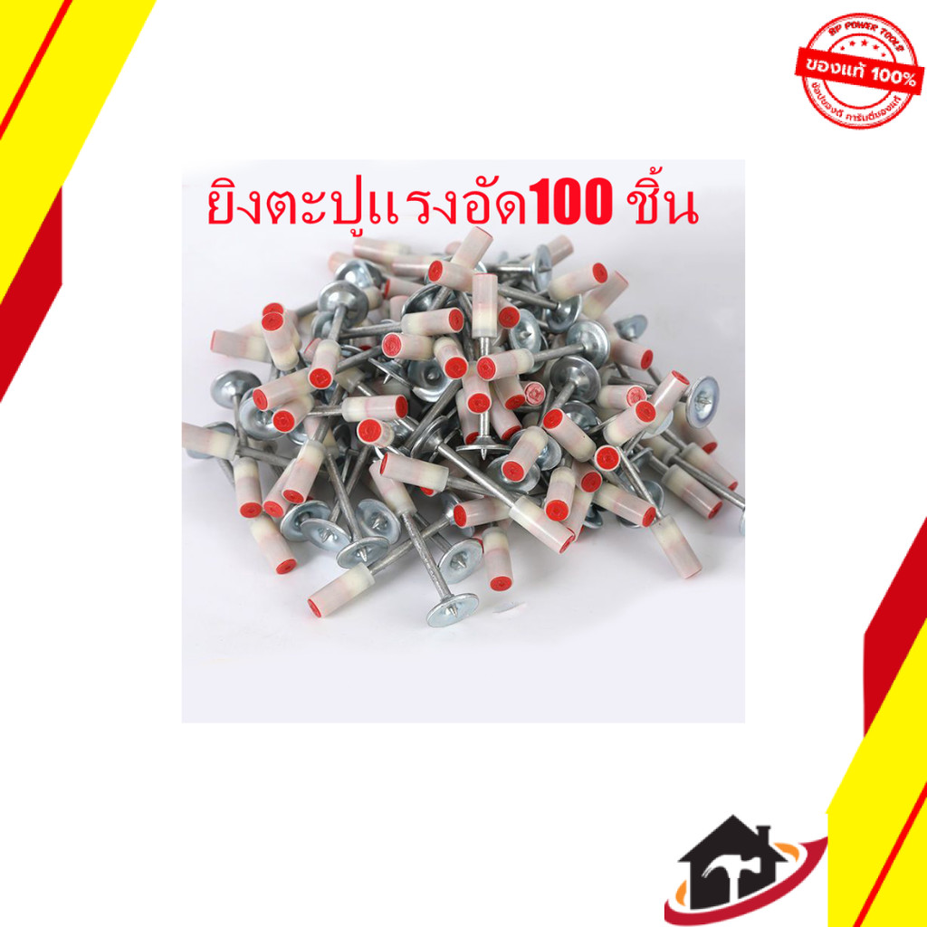 ดอกตะปู 100ชิ้น/ซอง  ตะปูรุ่นมีรูแขวน ตะปูยึดท่อ 25มม ใช้คู่กับเครื่องยิงดอกตะปูแรงดันสูง แบ่งขาย 100 ชิ้น