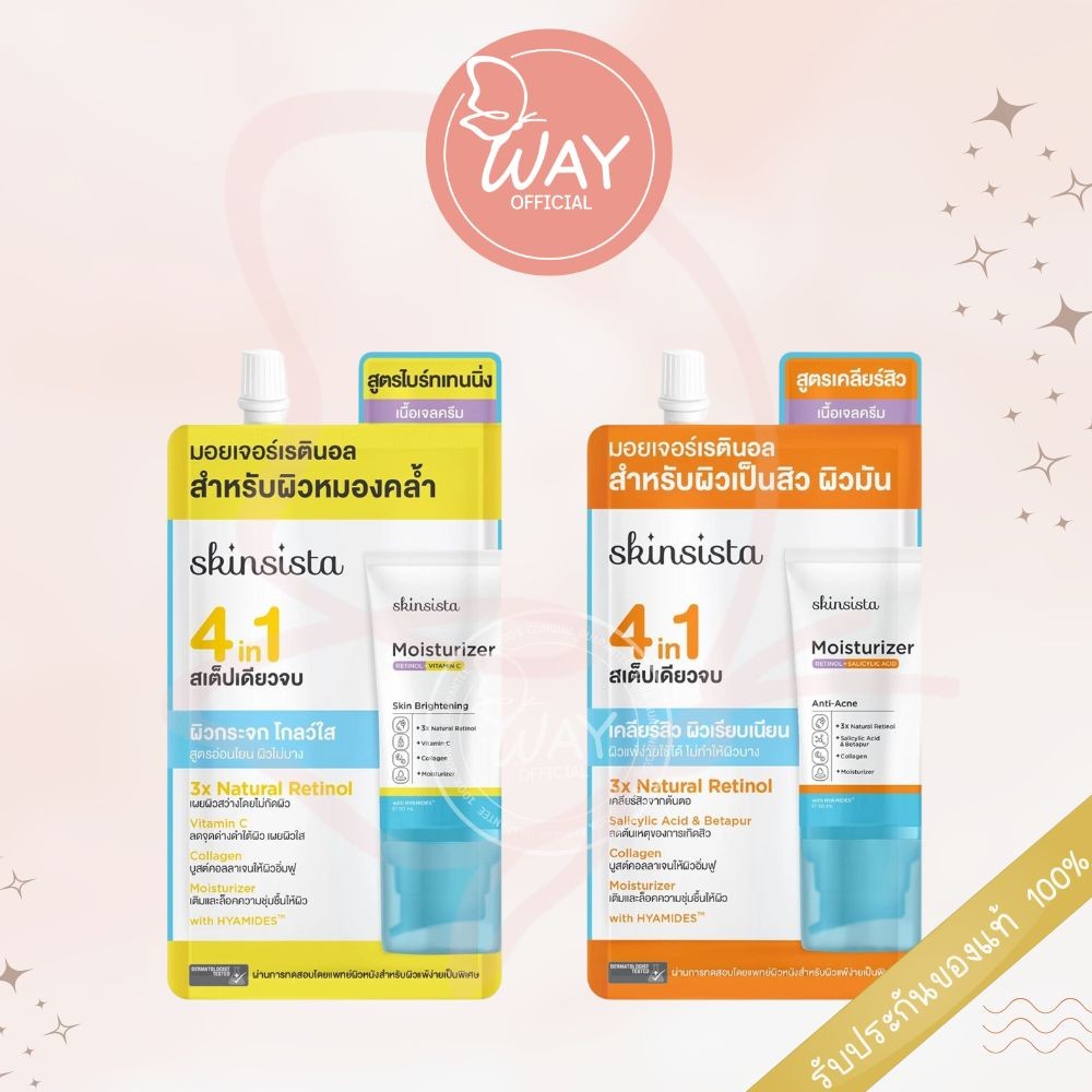 [ซอง] Skinsista Natural Retinol Moisturizer Skin 6g สกินซิสต้า เนเชอรัล เรตินอล มอยเจอร์ไรเซอร์ สกิน 6g