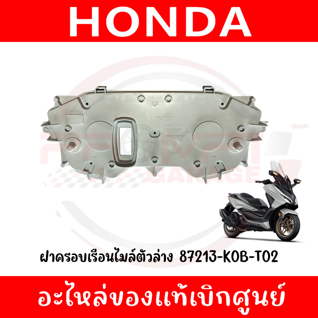 ฝาครอบเรือนไมล์ตัวล่าง HONDA FORZA300,350 ปี2018-2024 รหัส 37213-K0B-T02 ของแท้ศูนย์