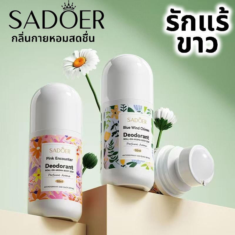 โรลออน น้ำหอม SADOER ระงับกลิ่นกาย โรลออนมายช้อยส์ 3 กลิ่น ขนาด 50 มล. ผิวรักแร้กระจ่างใส พร้อมส่ง