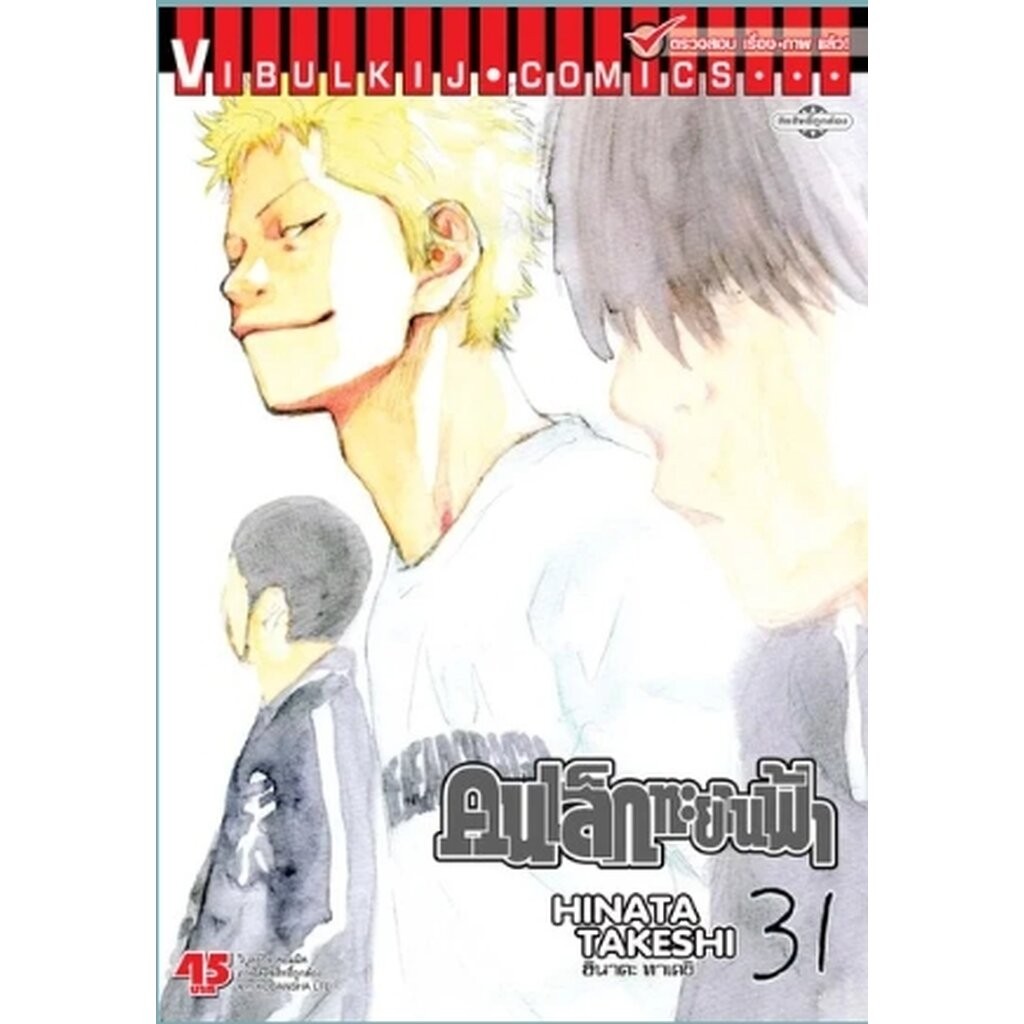 Vibulkij(วิบูลย์กิจ)" เรื่อง: คนเล็กทะยานฟ้า เล่ม: 31 แนวเรื่อง: กีฬา ผู้แต่ง: HINATA TAKESHI