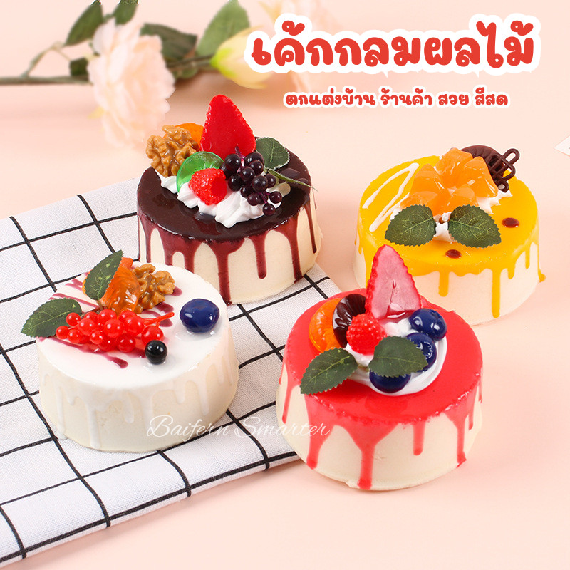 เค้กผลไม้ปลอม ทรงกลม PU สมจริง ขนาด 9 ซม. หน้าผลไม้ฉ่ำ พร็อพโชว์ร้าน คาเฟ่ เบเกอรี่ งานอีเวนต์ วางแล้วดูแพงทันที