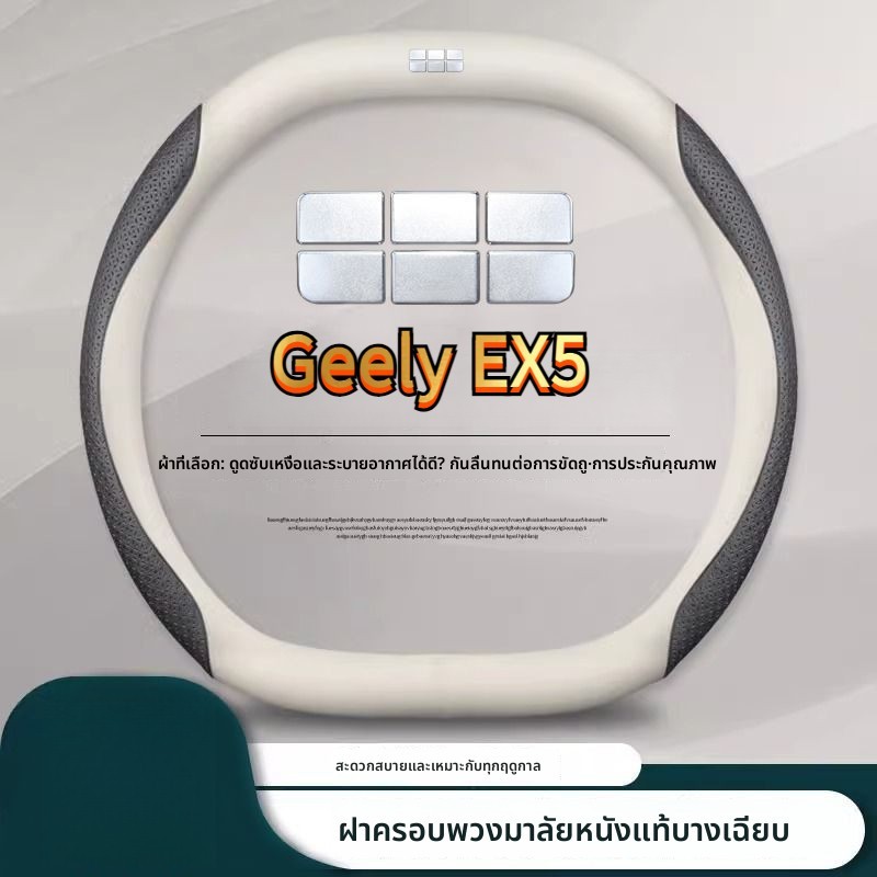 Geely EX5 พวงมาลัยรถ Anti-Slip Non-Freeze ของแท้หนังฝาครอบป้องกัน Non-Hand เย็บ Grip Cover สไตล์บาง 