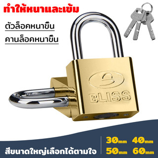 BLISS แม่กุญแจล็อคระบบลูกปืน แม่กุญแจ ลูกปืน2ชั้น แบบสั้น/ยาว 30/40/50/60mm. พร้อมลูกกุญแจ 3 ดอก