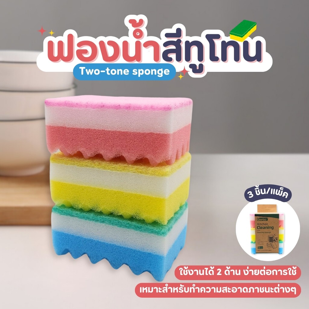 ฟองน้ำล้างจาน (3 ชิ้น/แพ็ค) สีทูโทน หนา ทําความสะอาดจาน ห้องครัว บ้าน สก๊อตไบร์ทล้างจาน ฟองน้ำ3ชั้น