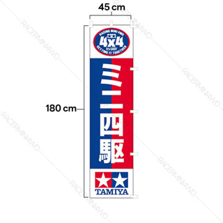 TAMIYA 67165 Mini 4WD Flag (180x45cm) ธงญี่ปุ่นทามิย่าแท้