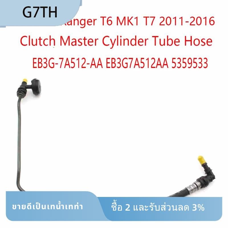 คลัทช์ Master กระบอกท่อคลัทช์ Slave กระบอกสําหรับ Ranger T6 MK1 T7 2011-2016 EB3G-7A512-AA EB3G7A512