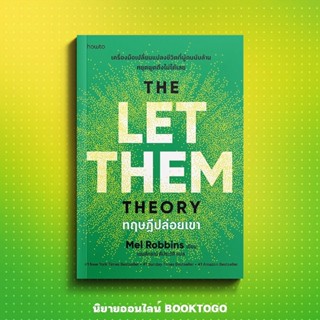 (พร้อมส่ง) ทฤษฎีปล่อยเขา (The Let Them Theory) Mel Robbins A…