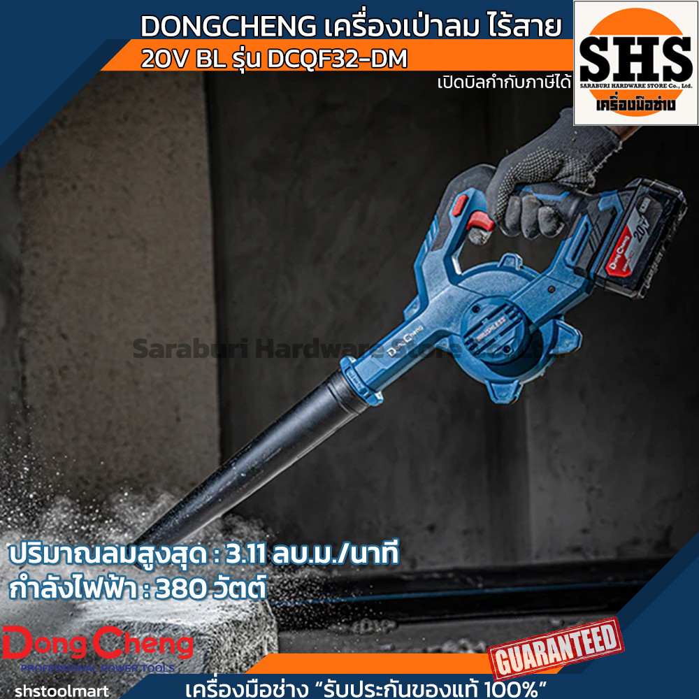 DONGCHENG เครื่องเป่าลม ไร้สาย 20V BL รุ่น DCQF32-DM