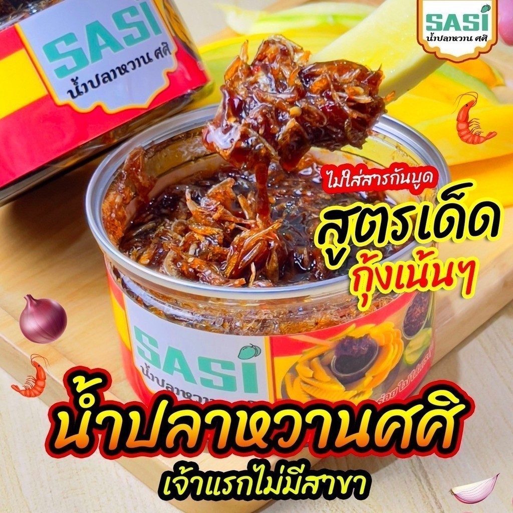 (ในไลฟ์/วีดีโอ ลด50%) น้ำปลาหวาน ศศิ หอมละมุน ทานเพลิน  กุ้งเยอะแน่นกระปุก อร่อยลงตัว เด็กทานได้!