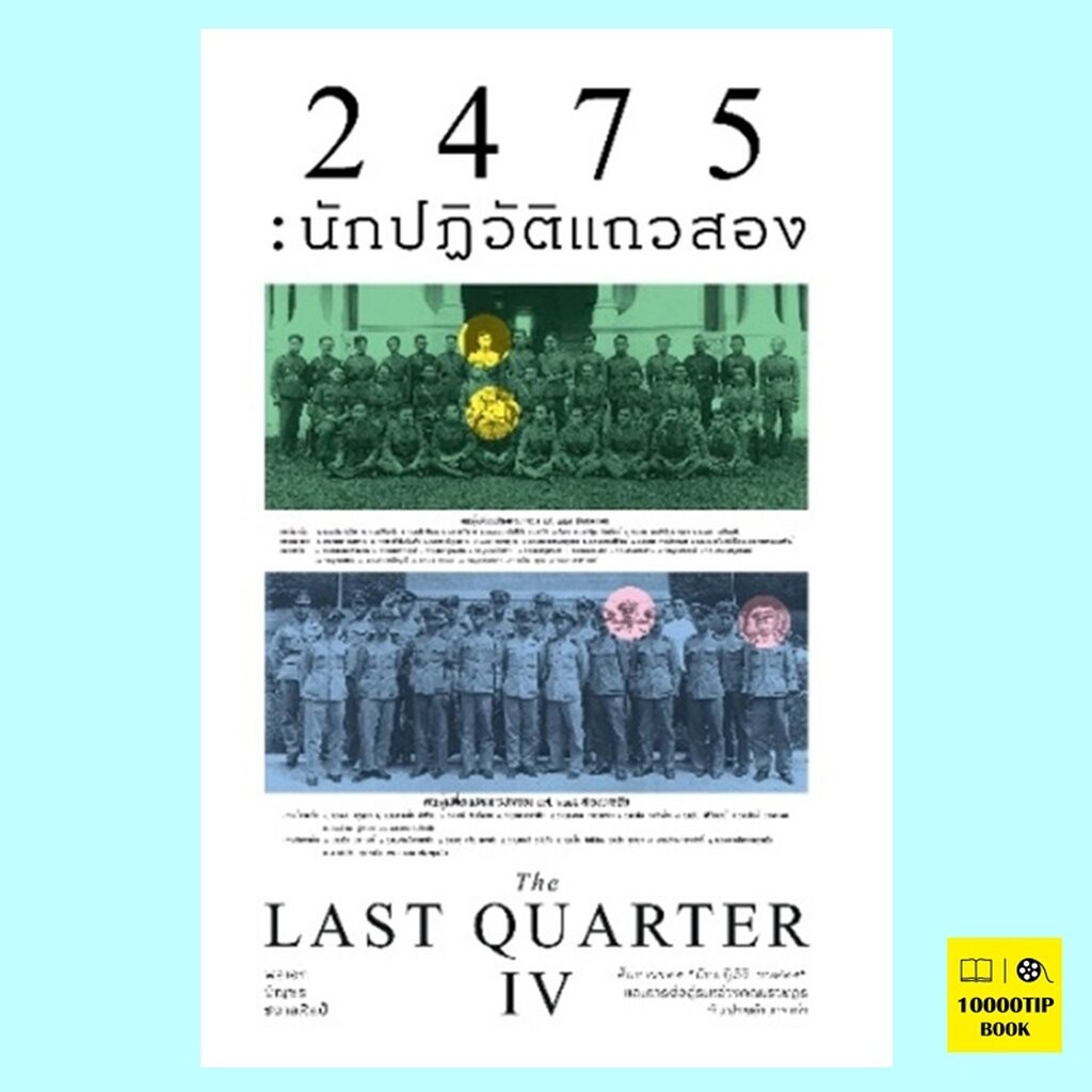 2475 นักปฏิวัติแถวสอง The Last Quarter 4 (พลเอก บัญชร ชวาลศิลป์)