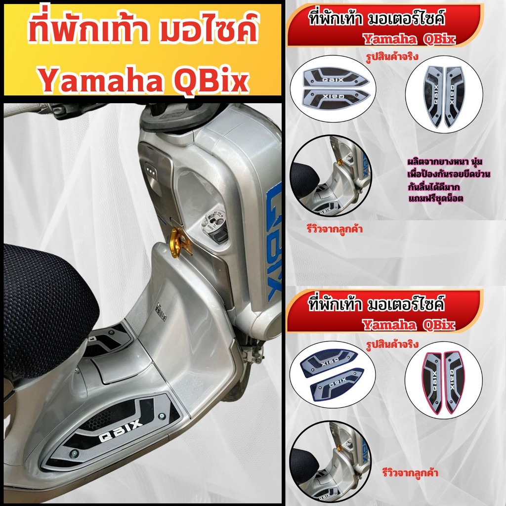 อะไหล่แต่งมอเตอร์ไซค์คุณภาพดี ที่พักเท้า Yamaha QBix อุปกรณ์สวยงามมอเตอร์ไซค์ ราคาพิเศษ ถูก ผลิตในปร