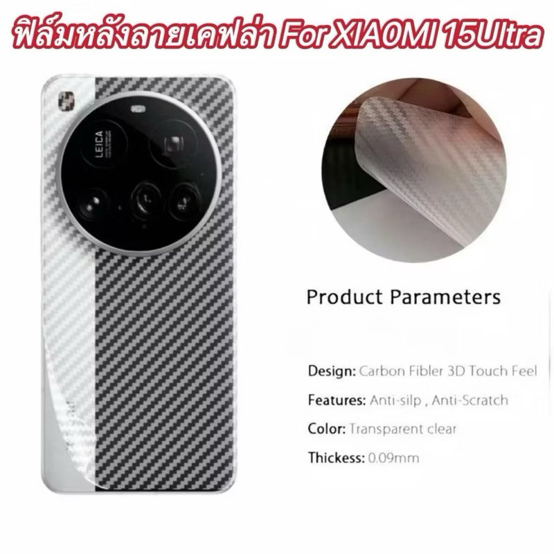 ฟิล์มกันรอยหลัง สำหรับ XIA0MI 15Ultra 15pro Mi15 ฟิล์มกันรอยคาร์บอนไฟเบอร์แบบด้าน