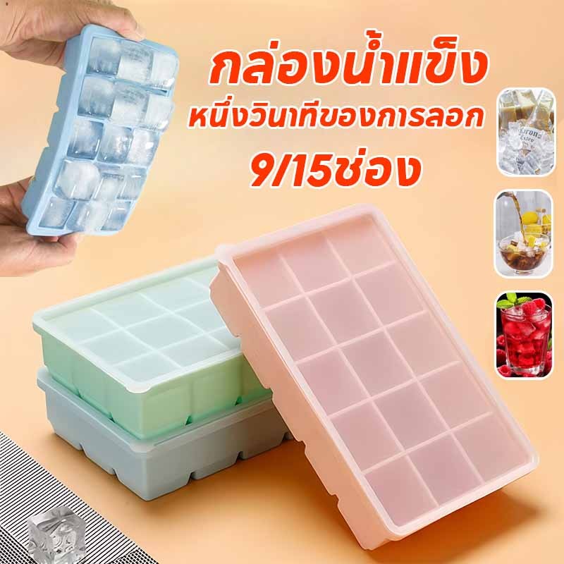 กล่องน้ำแข็ง ถาดทำน้ำแข็ง ถาดแม่พิมพ์ซิลิโคน 9/15ช่อง พร้อมฝาปิด แผลิตจากซิลิโคน วัสดุฟู๊ดเกรดไร้สารพิษ 100%