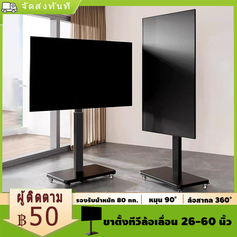 ขาตั้งทีวี 26-60นิ้ว หมุนได้ 90° Mobile TV Stand รองรับน้ำหนัก 80 กก รถเข็นทีวี รองรับจอ LED LCD Plasma