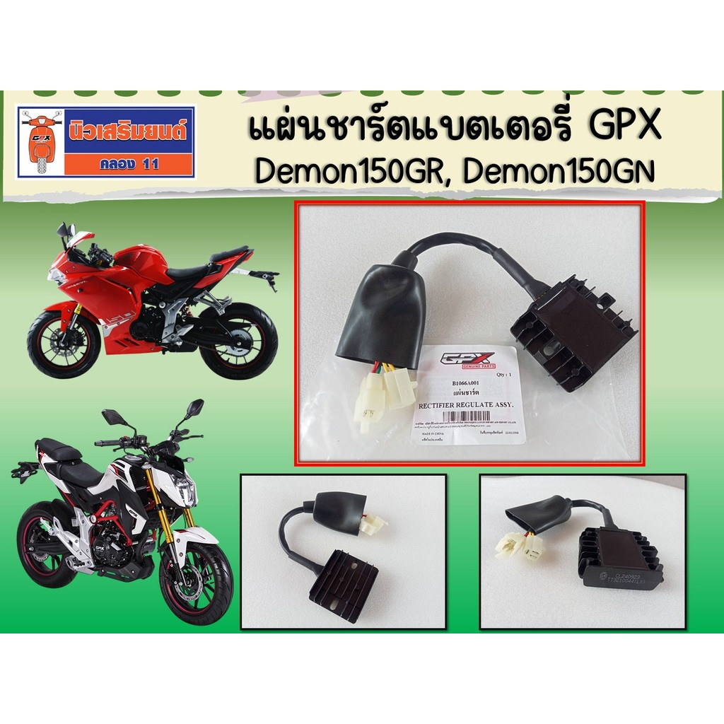 แผ่นชาร์ตแบตเตอรี่ GPX Demon150GR, Demon150GN ของแท้ เบิกศูนย์