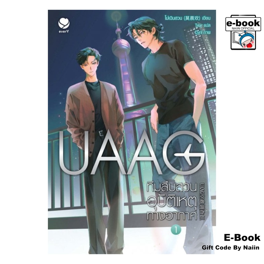 [E-Book Digital code] UAAG ทีมสืบสวนอุบัติเหตุทางอากาศ เล่ม 1