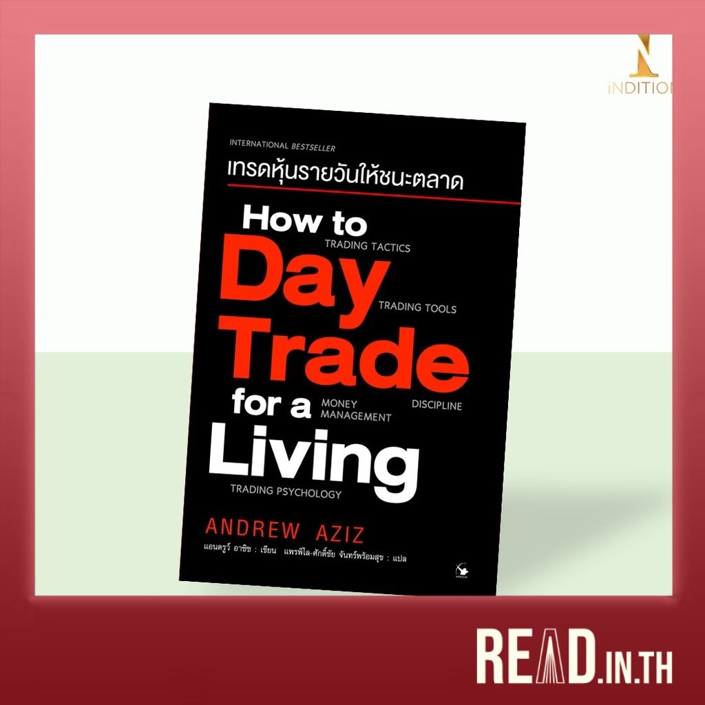 How to Day Trade for a Living : เทรดหุ้นรายวันให้ชนะตลาด