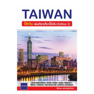 นายอินทร์ หนังสือ ไต้หวัน เล่มเดียวเที่ยวได้จริง(Edition3)