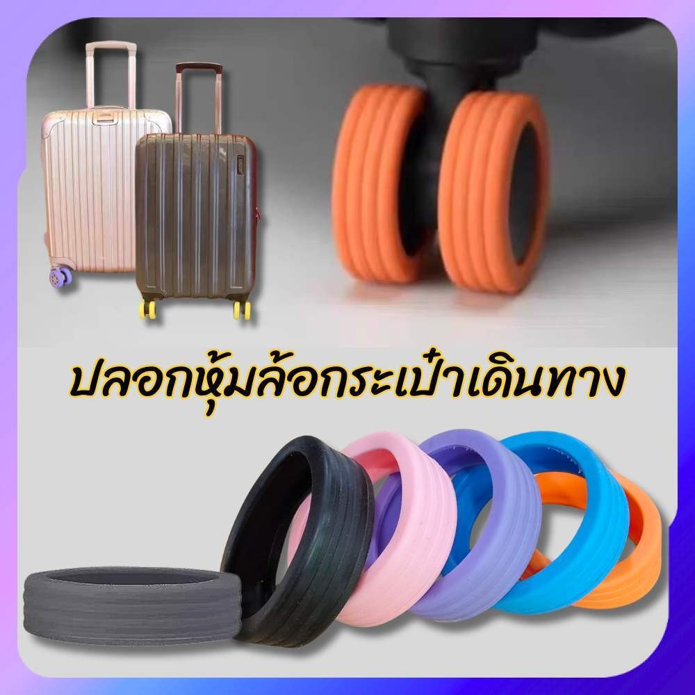 ปลอกหุ้มล้อกระเป๋าเดินทาง จำนวน 4 / 10 ชิ้น ลดการสึกหรอยางล้อกระเป๋าเดินทางอะไหล่ เนื้อซิลิโคน