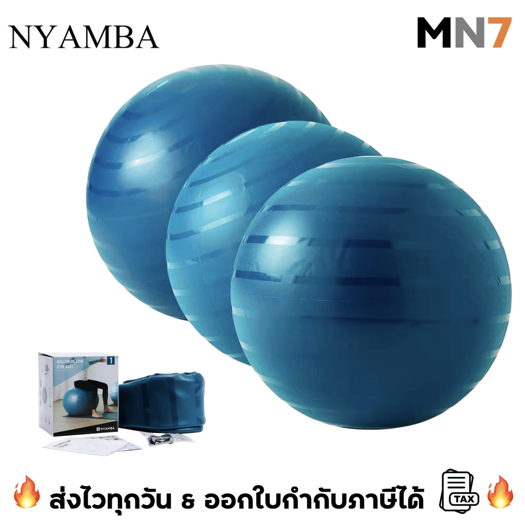 💥ส่งไวทุกวัน💥 Nyamba & Domyos GYM Ball เส้นผ่าศูนย์กลาง 55, 65, 75 cm เพิ่ม option ซื้อ ที่สูบลม เพิ่ม MN7