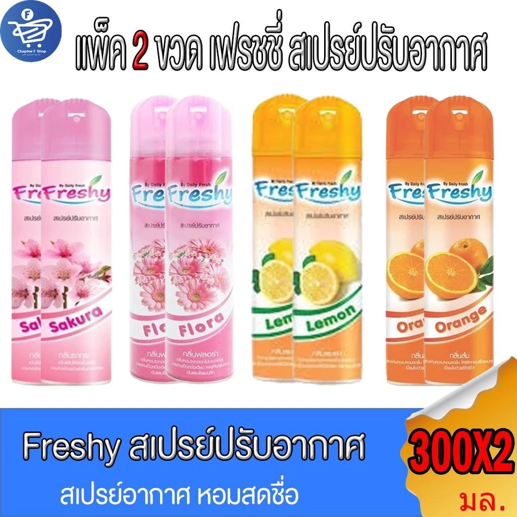 (แพ็ค 2 ขวด) เฟรชชี่ Freshy สเปรย์ปรับอากาศ ขนาด 300 มล. ทั้ง 4 กลิ่น