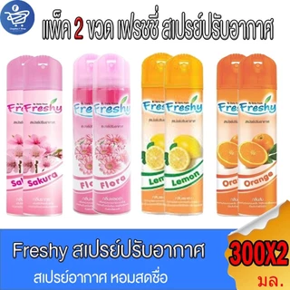 (แพ็ค 2 ขวด) เฟรชชี่ Freshy สเปรย์ปรับอากาศ ขนาด 300 มล. ทั้ง 4 กลิ่น