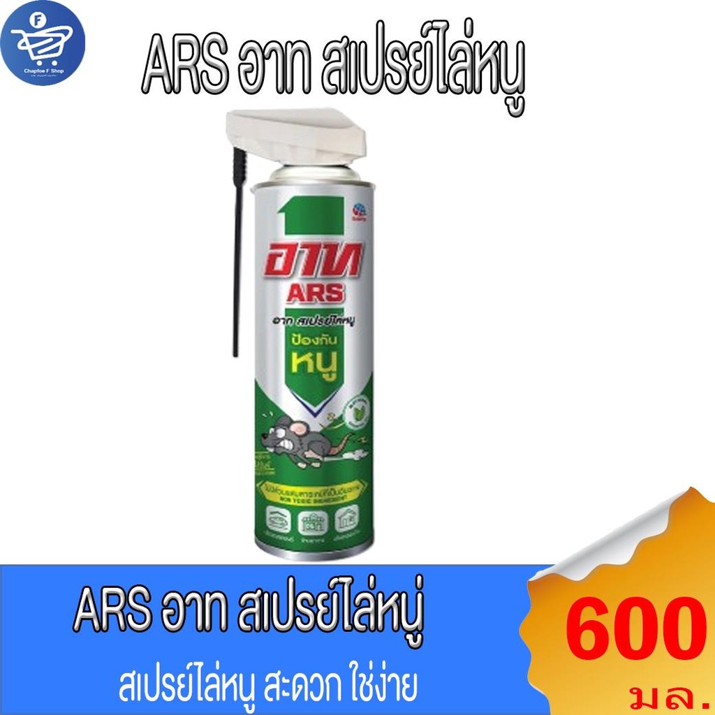 Ars สเปรย์ไล่หนู อาท แร็ท รีเพลเลนท์ สเปรย์ 600 มล.